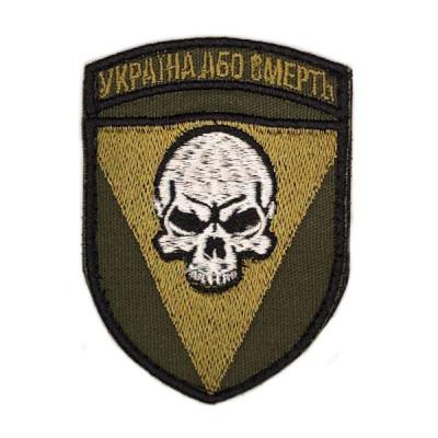 Шеврон « Україна або смерть »  на липучці польовий, розмір 75x56 мм