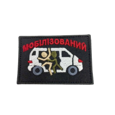 Шеврон «Мобілізований в бусік»  