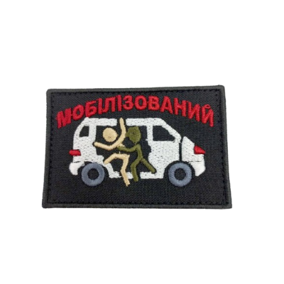 Шеврон «Мобілізований в бусік»