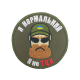 Шеврон «Я нормальний Я не ТЦК»  