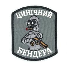 Шеврон « Цинічний Бандера » 