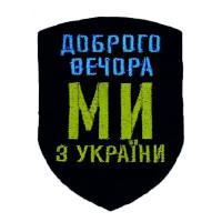 Шеврон « Доброго вечора ми з України »  57x76 мм