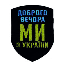 Шеврон « Доброго вечора ми з України »  57x76 мм