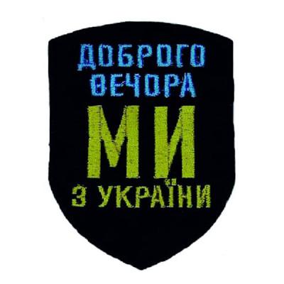 Шеврон « Доброго вечора ми з України »  57x76 мм