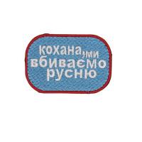 Шеврон « Кохана, ми вбиваємо русню » 