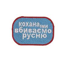 Шеврон « Кохана, ми вбиваємо русню » 