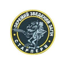 Шеврон  « Окремий зведений загін СТАРПЕРИ » 