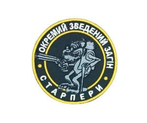 Шеврон « Окремий зведений загін СТАРПЕРИ »