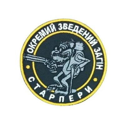 Шеврон  « Окремий зведений загін СТАРПЕРИ »
