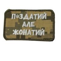Шеврон « П*датий але жонатий » на пікселі
