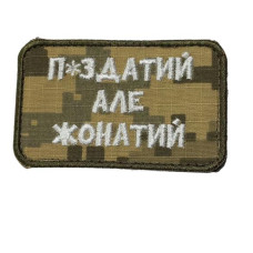 Шеврон  « П*датий але жонатий » на пікселі