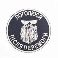 Шеврон « Поголюся після перемоги »  коло, на чорному, розмір 76мм