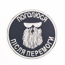 Шеврон « Поголюся після перемоги »  коло, на чорному, розмір 76мм