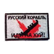 Шеврон « Русский корабль »  80x50 мм