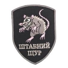 Шеврон  « Штабний Щур » 