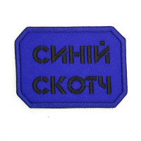 Шеврон « Синій Скотч »  розмір 75x50мм