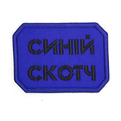 Шеврон « Синій Скотч »  розмір 75x50мм