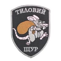 Шеврон  « Тиловий Щур » 