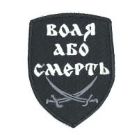 Шеврон « Воля або смерть » на чорному, розмір 70x90мм