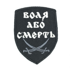 Шеврон « Воля або смерть » на чорному, розмір 70x90мм