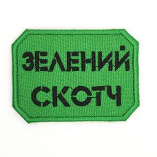 Шеврон « Зелений Скотч » розмір 75x50мм