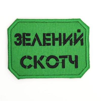 Шеврон « Зелений Скотч »  розмір 75x50мм