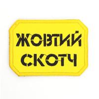 Шеврон « Жовтий Скотч » розмір 75x50мм