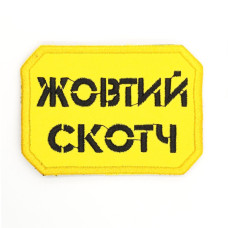 Шеврон « Жовтий Скотч »  розмір 75x50мм