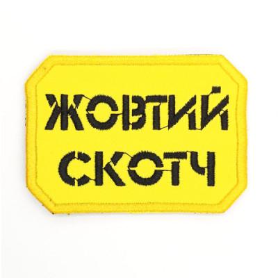 Шеврон « Жовтий Скотч »  розмір 75x50мм