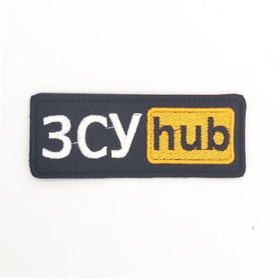 Шеврон « ЗСУ hub »  розмір 95x38мм