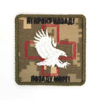 Шеврон « Ні кроку на зад! Позаду морг! »  розмір 70x70мм