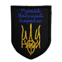 Шеврон « Руський корабль Тризуб » 60x80 мм