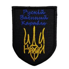 Шеврон « Руський корабль Тризуб »  60x80 мм