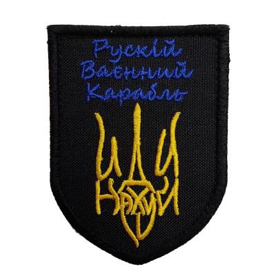 Шеврон « Руський корабль Тризуб »  60x80 мм