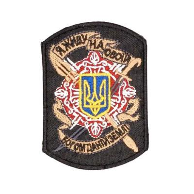Шеврон « Я живу на своїй богом данній землі »  65x90 мм