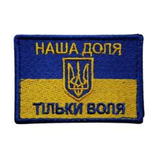 Шеврон « Прапор Наша Доля »  75x50 мм