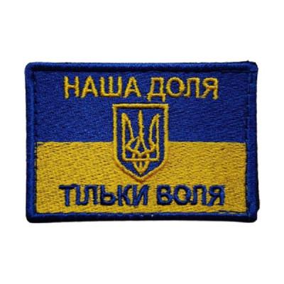 Шеврон « Прапор Наша Доля »  75x50 мм