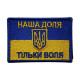 Шеврон « Прапор Наша Доля »  75x50 мм