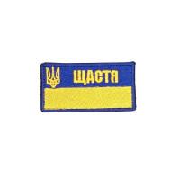 Шеврон « Щастя »  жовто-блакитний, розмір 68x35мм