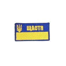 Шеврон « Щастя »  жовто-блакитний, розмір 68x35мм
