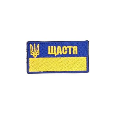 Шеврон « Щастя »  жовто-блакитний, розмір 68x35мм
