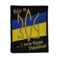 Шеврон « Вір в ЗСУ »  80x50 мм