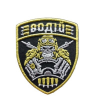 Шеврон «Шалений Водій»  