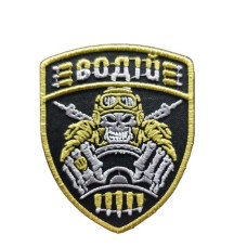 Шеврон «Шалений Водій»  