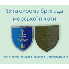 Шеврон  «35-та ОБрМП»  кольоровий та польовий
