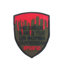 Шеврон «Не бійся я не з ТЦК»  