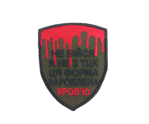 Шеврон «Не бійся я не з ТЦК»