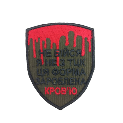 Шеврон «Не бійся я не з ТЦК»