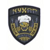 Шеврон « Кухар Жарить »