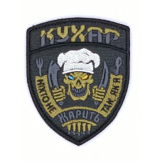 Шеврон « Кухар Жарить »